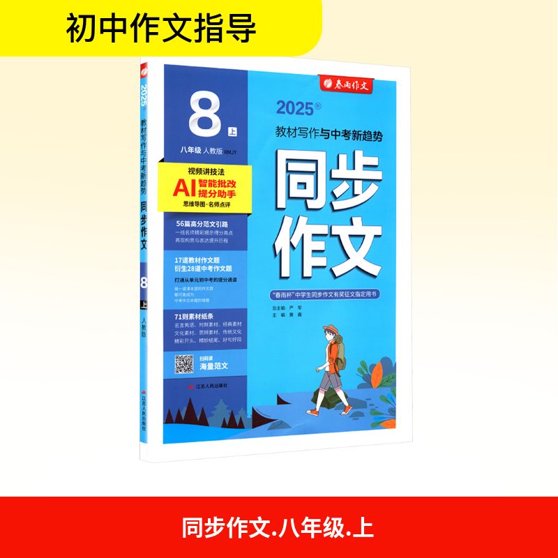 正版包邮 AM课标语文8上(人教版)/同步作文 本书编写组 著 9787214239020 江苏人民出版社