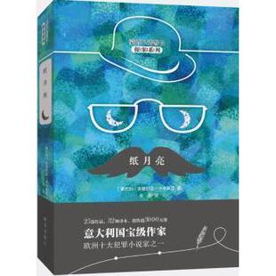 正版包邮 纸月亮 (意)安德烈亚·卡米莱里(Andrea Camilleri)著 9787516638484 新华出版社