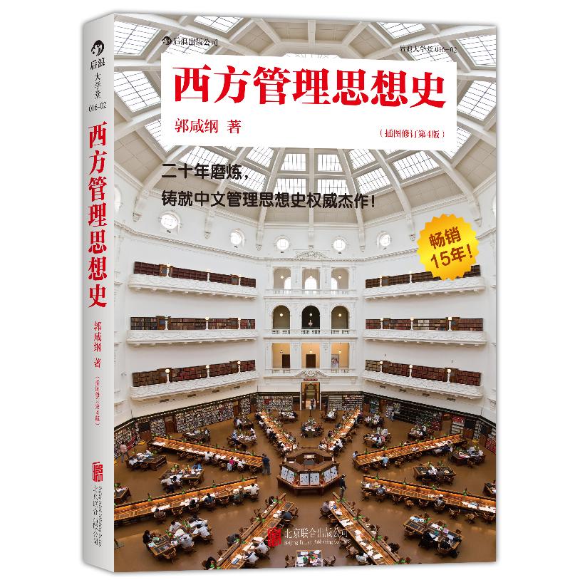 正版包邮 西方管理思想史(插图修订第4版)/后浪大学堂 郭咸纲 著作 9787550218512 北京联合出版公司