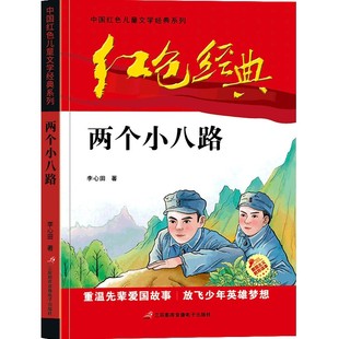 9787830004255 中国红色儿童文学经典 新书 孙承天 两个小八路 责编 正版 李心田 三辰影库音像 系列