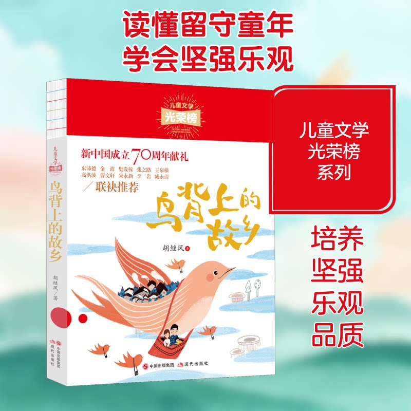儿童文学光荣榜•鸟背上的故乡 儿童文学经典 鸟背故乡故事 自然主题绘本 成长励志读物 获奖作品 精美插画设计 9787514381047