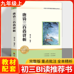 正版包邮 名家名作阅读课程化书系：唐诗三百首（赠考点手册） 喻守真 著 9787540894627 四川教育出版社