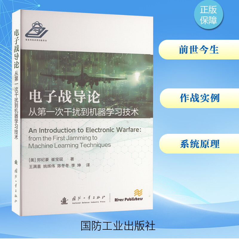 电子战导论 从次干扰到机器技术 电子信息工程专业教材 军事爱好者入门书 含插图 9787118131932