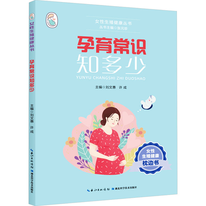 正版包邮 孕育常识知多少 刘文惠,许成 主编 9787570628209 湖北科学技术出版社