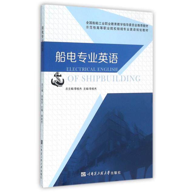 船电专业英语(示范等职业院校船舶专业英语规划教材) 船舶专业英语 高职规划教材 电子电气英语 实用技能提升 9787566110565