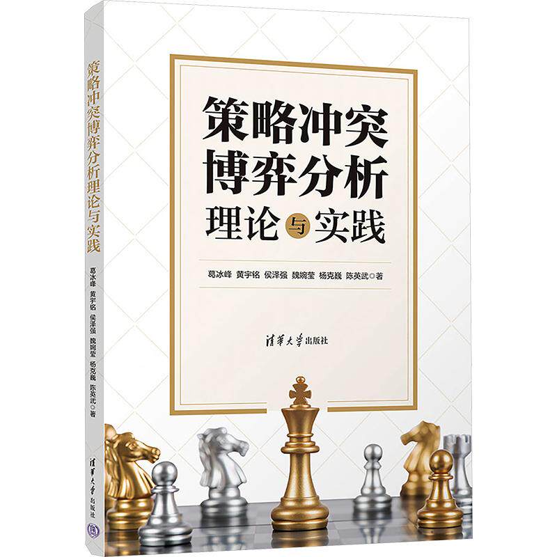 正版包邮 策略博弈分析理论与实践 葛冰峰 等 著 9787302708957 清华大学出版社