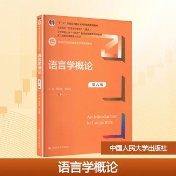 正版包邮 语言学概论 周士宏,岑运强主编 9787300343082 中国人民大学出版社