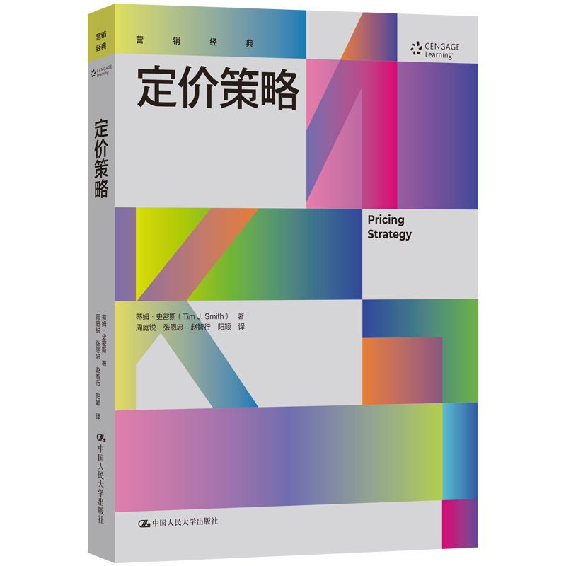 定价策略 定价实战案例 企业定价策略 电商定价技巧 成本利润分析 市场需求定价 价格策略模型 营销策略解析 9787300349152