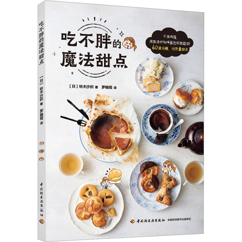 吃不胖的魔法甜点 新手入门教程 科学减脂配方 经典配方解析 低脂低卡做法 健康指南手册 零失败食谱9787518442515