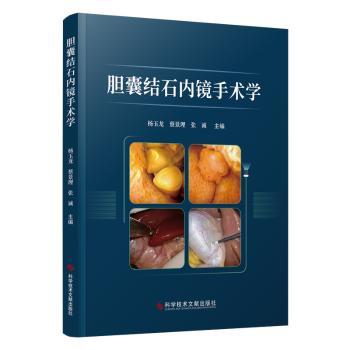 胆囊结石内镜手术学 临床医生 编写 图解清晰 系统知识 内镜 医学教材 ISBN9787523503645