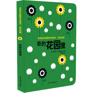 9787558910708 社 我 法 科丽娜·德雷福斯 文图作者： 自然启蒙 花园里 少年儿童出版 正版 译者：黄雅琴 包邮