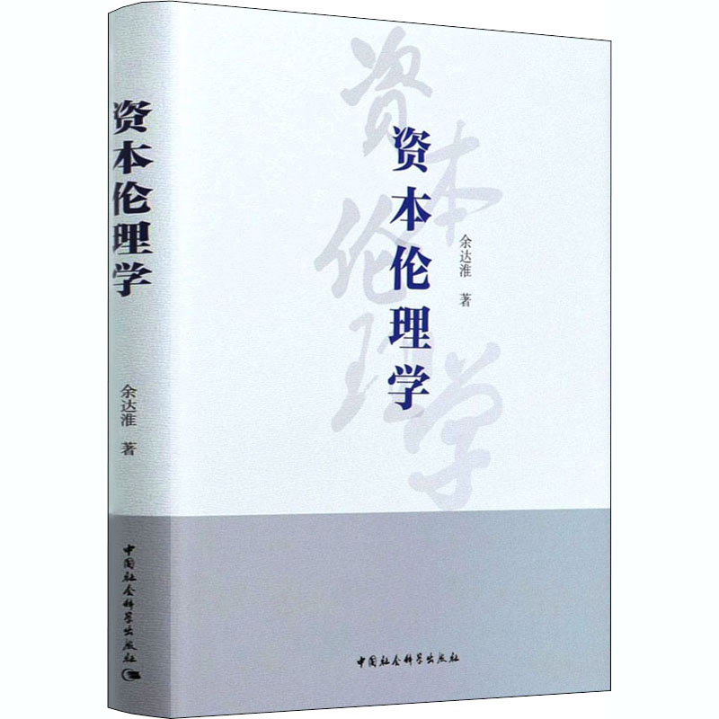 资本伦理学 资本伦理基础 商业道德准则 经济伦理分析 资本运作伦理 伦理困境解析 企业伦理实践 道德价值重构 9787520371735