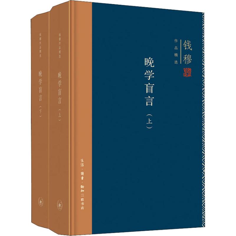 晚学盲言(2册) 晚学盲言 人生智慧分享 思想启蒙读物 文化解读 两册套装书籍 处世哲学指南 作者晚年心得 坦诚内容 9787108062895