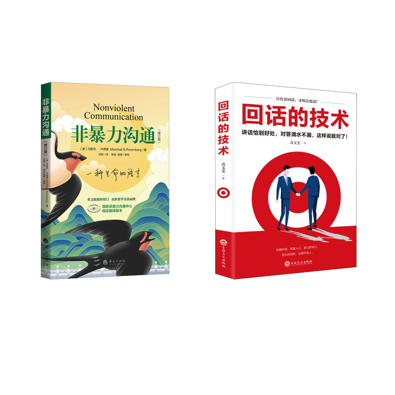 非暴力沟通(修订版)+回话的技术 非暴力沟通修订版 回话的技术 沟通技巧提升 人际关系改善 解决方法 9787522200514