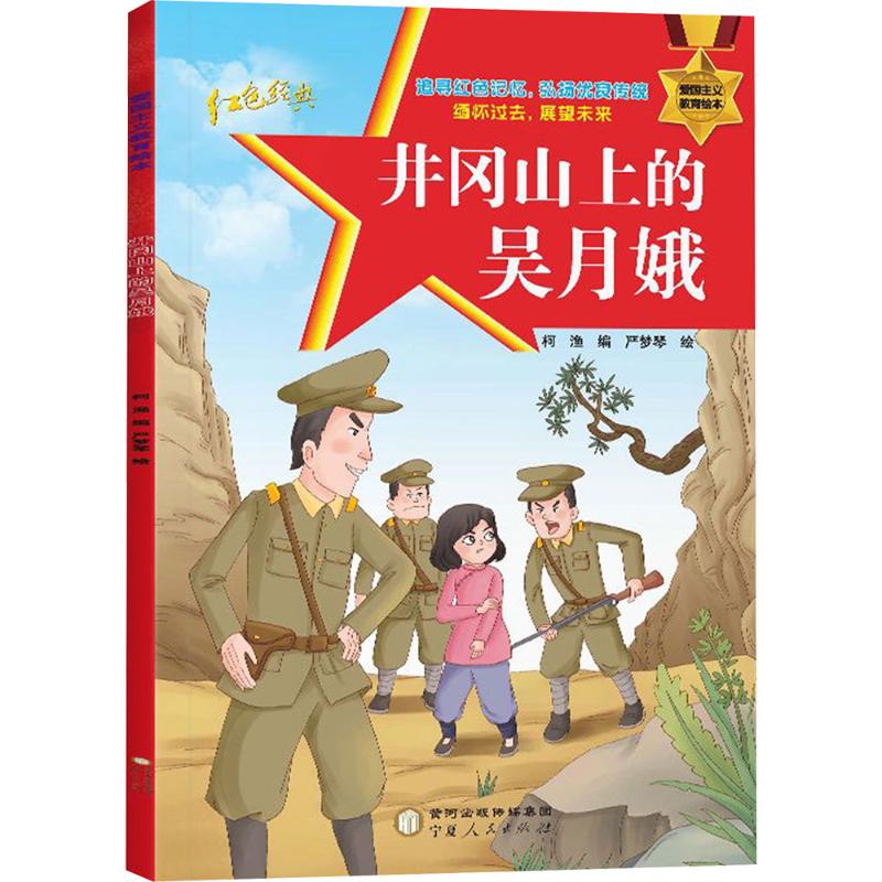 爱国主义教育绘本-井冈山上的吴月娥 爱国主义教育 井冈山上 吴月娥故事 红色经典 故事 绘本插图 英雄事迹 9787227073697