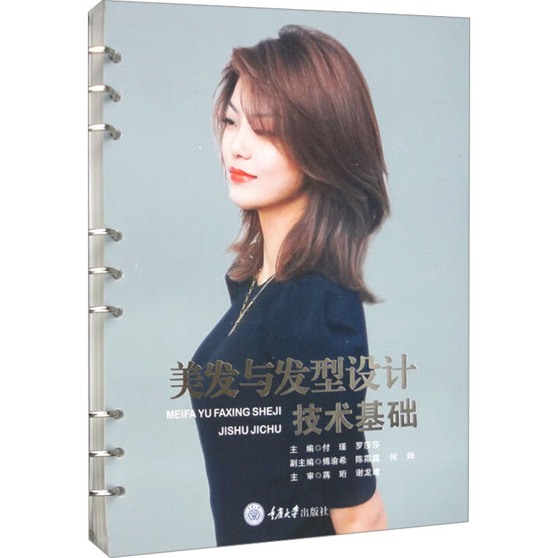 美发与发型设计技术基础 基础入门 实用技巧 经典案例 高清图解 新手 职场适用 专业指导 实操教程9787568940689