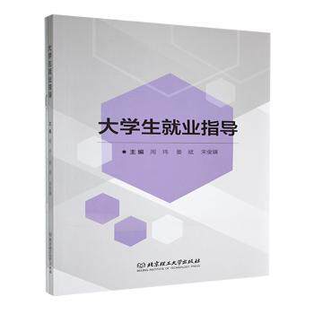 大学生就业指导 应届生求职 生指南 求职技巧 简历模板 面试指南 职业规划 就业政策 实用案例9787576341553
