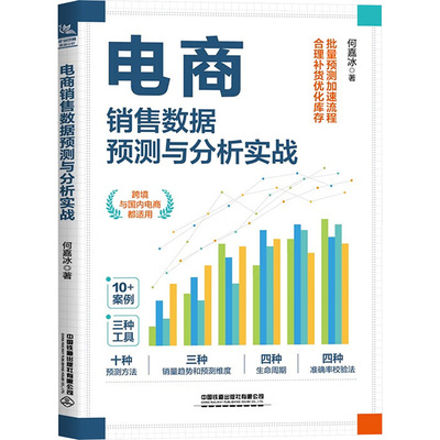 正版包邮 电商销售数据预测与分析实战 何嘉冰著 9787113317003 中国铁道出版社有限公司