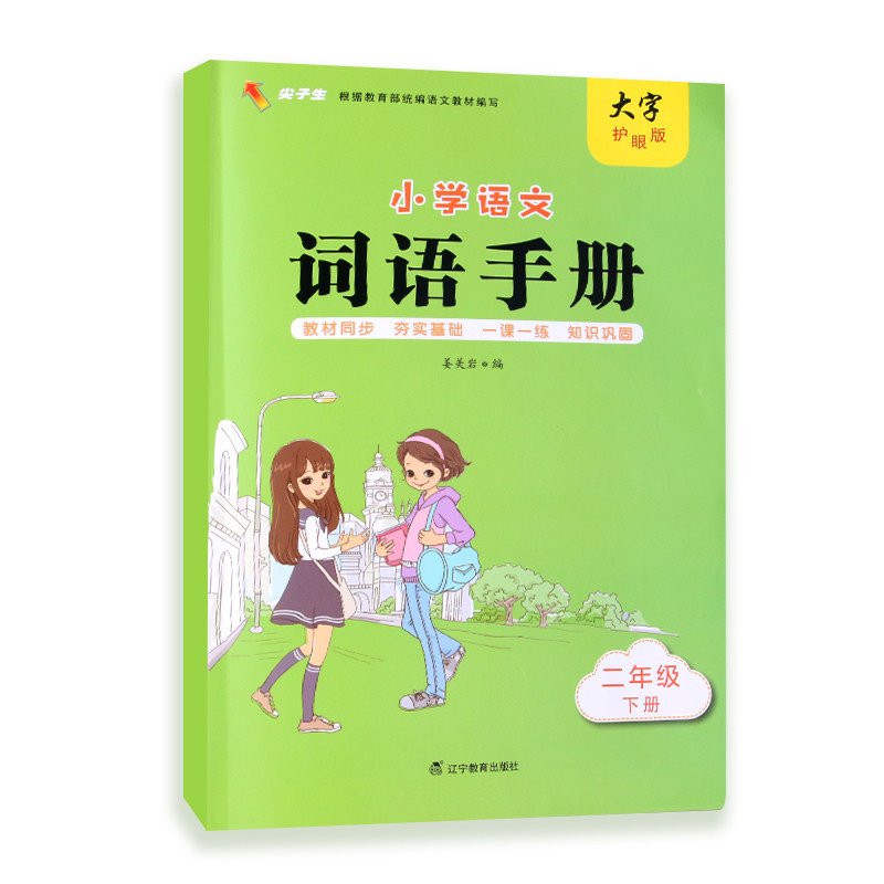 小学语文词语手册二年级下册 二年级下册 词语手册 课本同步 词语精讲 拼音标注 近义词辨析 反义词拓展 造句指导 9787554927106