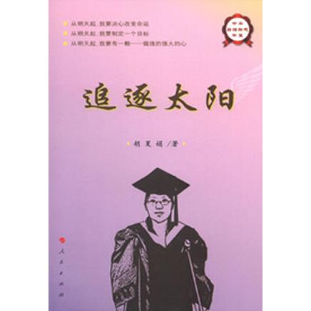 追逐太阳 人生追求指南 心灵成长故事 正能量启示 励志法则 阳光心态培养 逐光心路历程 自我突破方法 人生哲理感悟 9787010113111