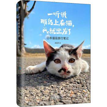 一听说那岛上有猫,我就出发了 日本猫岛旅行笔记 萌宠治愈 日本旅行攻略 子读 精美摄影图 9787515519517
