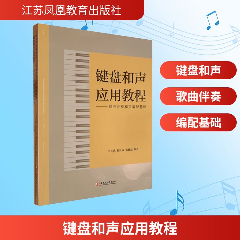 正版包邮 键盘和声应用教程——歌曲伴奏和声编配基础 马小歌,杜佳骏,朱鑫磊 编 9787549997688 江苏凤凰教育出版社