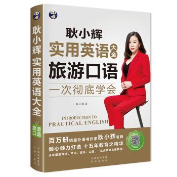 耿小辉实用英语大全英语口语一次学会旅游口语(英语旅游口语素材按场景分类外教朗读常慢双速音频) 旅游英语 9787500158981