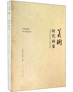 正版包邮 美术:时代画卷:times scroll painting 《美术》杂志社编 9787102069425 人民美术出版社