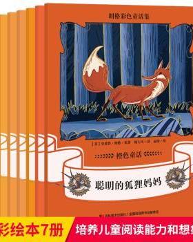 正版包邮 朗格彩色童话集:橙色童话（全7册） 安德鲁· 朗格 著 人天兀鲁思 出品 9787557509545 吉林美术出版社