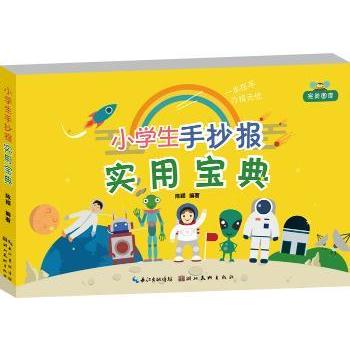 小学生手抄报实用宝典 小学生适用 手抄报模板 创意设计 步骤详解 精美插图 实用技巧 教程9787539497990
