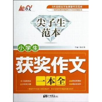 小学生获奖作文一本全/尖子生范本 300篇获奖范文+尖子生写作技巧+名师点评+精美插图 小学生作文辅导书 ISBN9787514602395