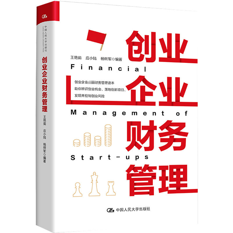 创业企业财务管理 创业财务实战 企业资金管理 成本控制技巧 财务报表解读 预算规划指南 融资策略分析 9787300304168