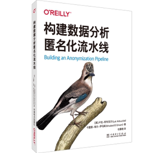 正版包邮 构建数据分析匿名化流水线 (美)卢克·阿布克尔(Luk Arbuckle)，(美)卡里德·埃尔·伊马姆(Khaled El Emam)著