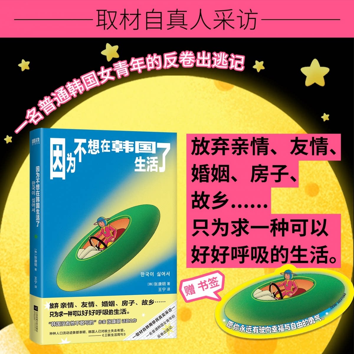 正版包邮 因为不想在韩国生活了 [韩] 张康明 9787580800435 江苏文艺