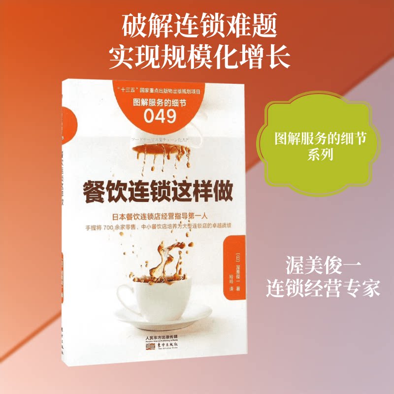 餐饮连锁这样做 餐饮连锁运营 标准化管理 盈利设计 案例解析 开店流程 扩张策略 成本控制 品牌建设 9787506092241
