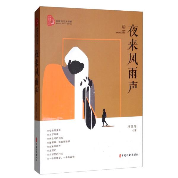 正版包邮 夜来风雨声 项见闻著 9787520516303 中国文史出版社