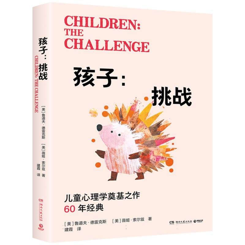 正版包邮 孩子:挑战 (美)鲁道夫·德雷克斯//薇姬·索尔兹|译者:建霞 9787572625367 湖南文艺