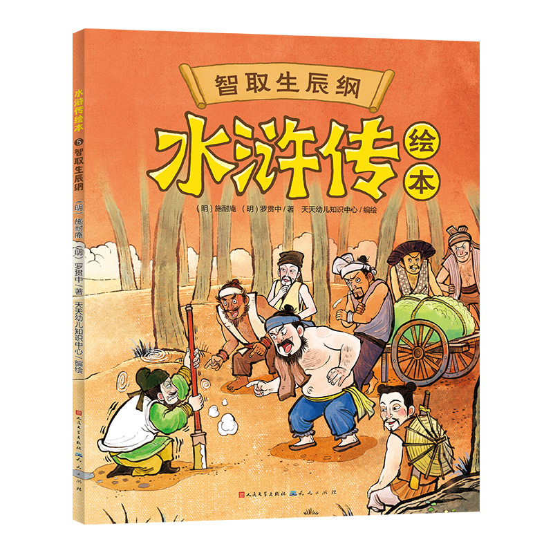 正版包邮 水浒传绘本:智取生辰纲 (明)施耐庵(明)罗贯中/著 天天幼儿知识中心/编绘 编 9787501628070 天天出版社