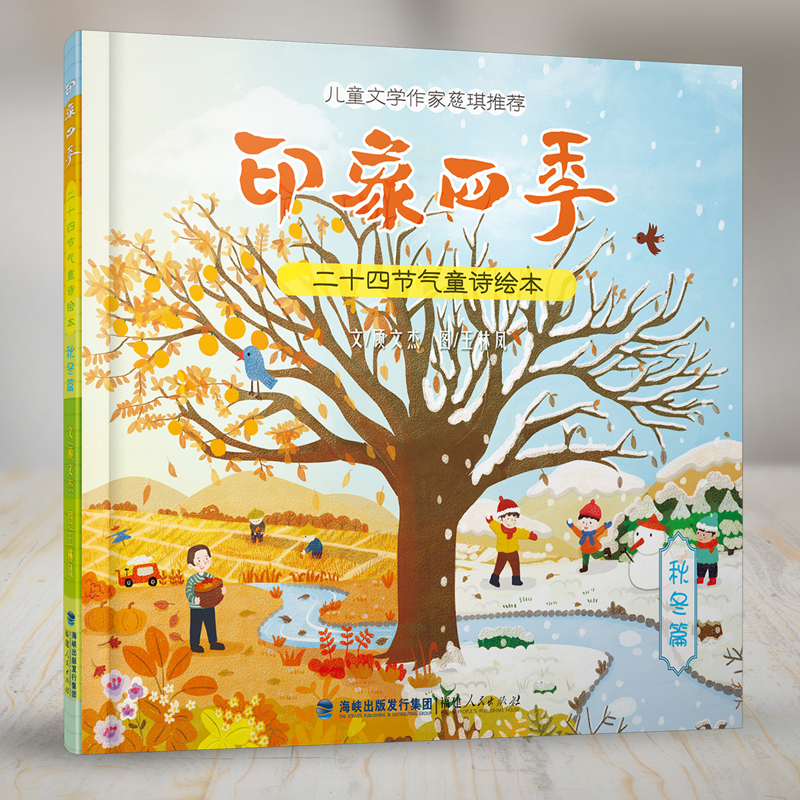 正版包邮 印象四季：二十四节气童诗绘本（秋冬篇） 顾文杰 文  王林凤 图 著 9787211091959 福建人民出版社