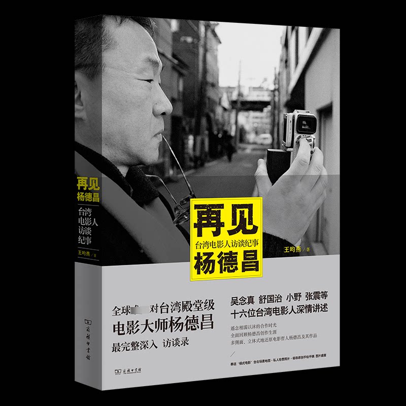 再见杨德昌:台湾电影人访谈纪事 影迷珍藏 杨德昌生平 台湾电影史 含访谈照片 9787100106092