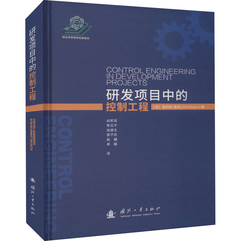 正版新书 研发项目中的控制工程 (英)奥利斯·鲁宾 9787118123142 国防工业出版社