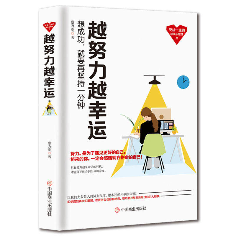 越努力越幸运:想成功就要再坚持一分钟 励志成功指南 坚持一分钟法则 职场提升秘籍 学生成长 心灵鸡汤语录 9787520807081
