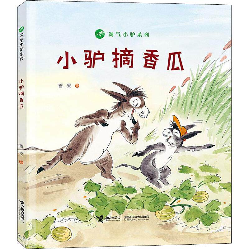 正版包邮 小驴摘香瓜 香果 9787544861625 接力出版社