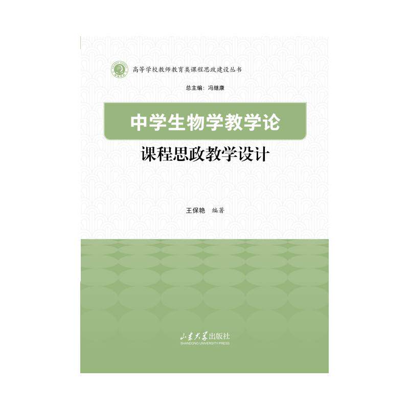 中学生物学教学论课程思政教学设计 课程思政 教学设计 教学案例 教学方法 教学策略 教学创新9787560790015
