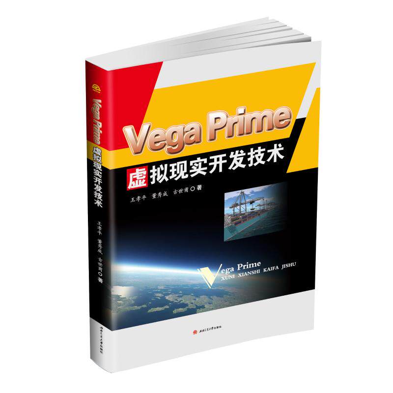 VEGAPRIME虚拟现实开发技术/王孝平等 虚拟现实开发 VR技术教程 开发实战 技术详解 项目案例 编程入门 开发指南 9787564364144