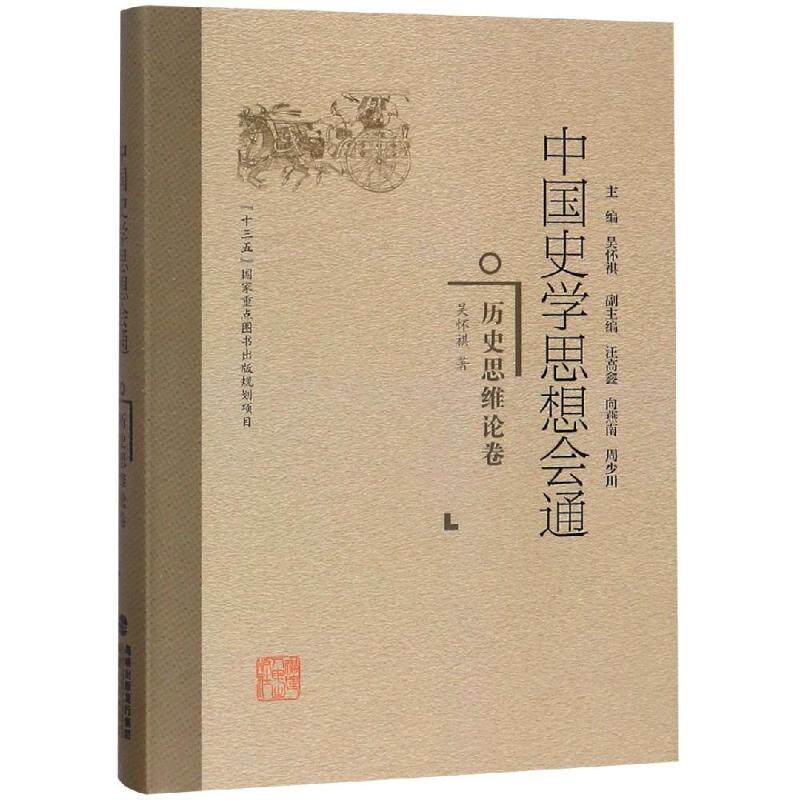 历史思维论卷/中国史学思想会通 历史思维解析 中国史学思想 史学脉络梳理 历史研究方法 史学理论体系 9787211078127