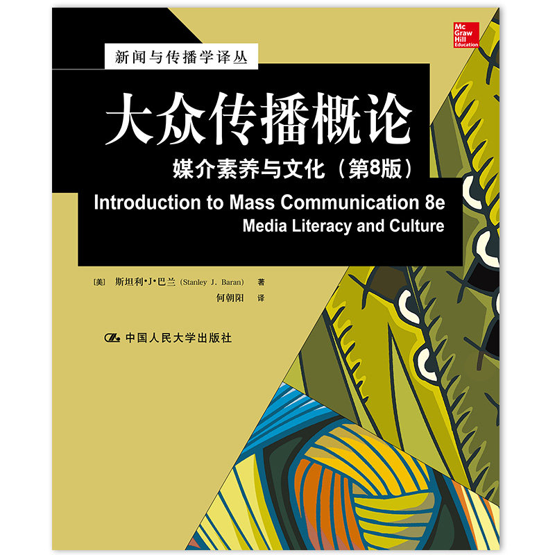 正版包邮 大众传播概论：媒介素养与文化（第8版） 斯坦利·J·巴兰 9787300223681 中国人民大学出版社