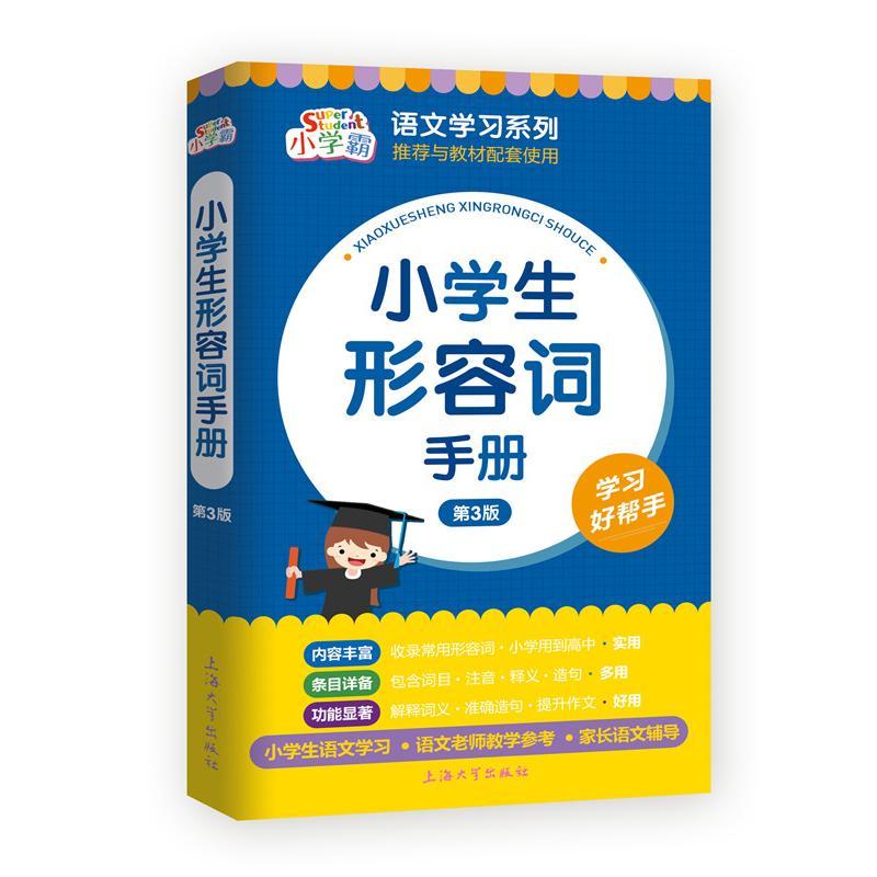 小学生形容词手册 小学生 形容词大全 写作提升 分类系统 例句丰富 图文并茂 效率 家长 9787567144972