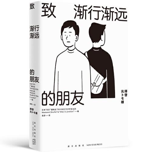 正版包邮 致渐行渐远的朋友 [日],TBS广播电台“RHYMESTER宇多丸的Weekend,Shuffle”&“After,6,Junction” 著; 袁舒  译;