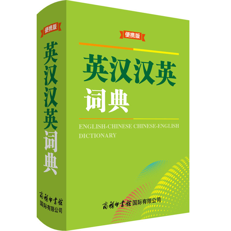 英汉汉英词典 收录 双语对照 实用例句 高频词汇 学生 职场英语 日常用语 适用 语法详解 收录9787517609384